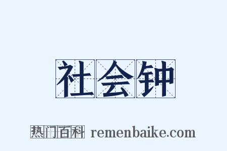 社会钟是什么意思的图片